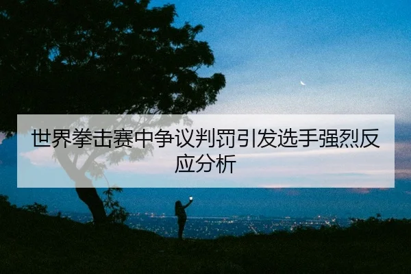 shi-jie-quan-ji-sai-zhong-zheng-yi-pan-fa-yin-fa-xuan-shou-qiang-lie-fan-ying-fen-xi-2-562.jpg