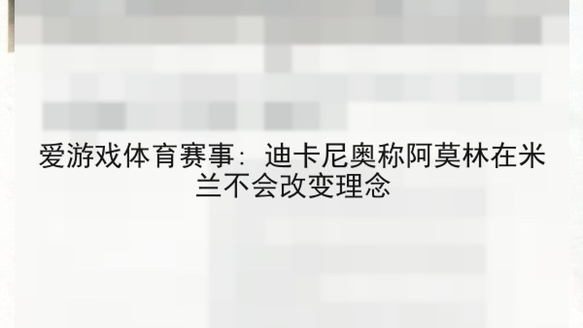 爱游戏体育赛事: 迪卡尼奥称阿莫林在米兰不会改变理念