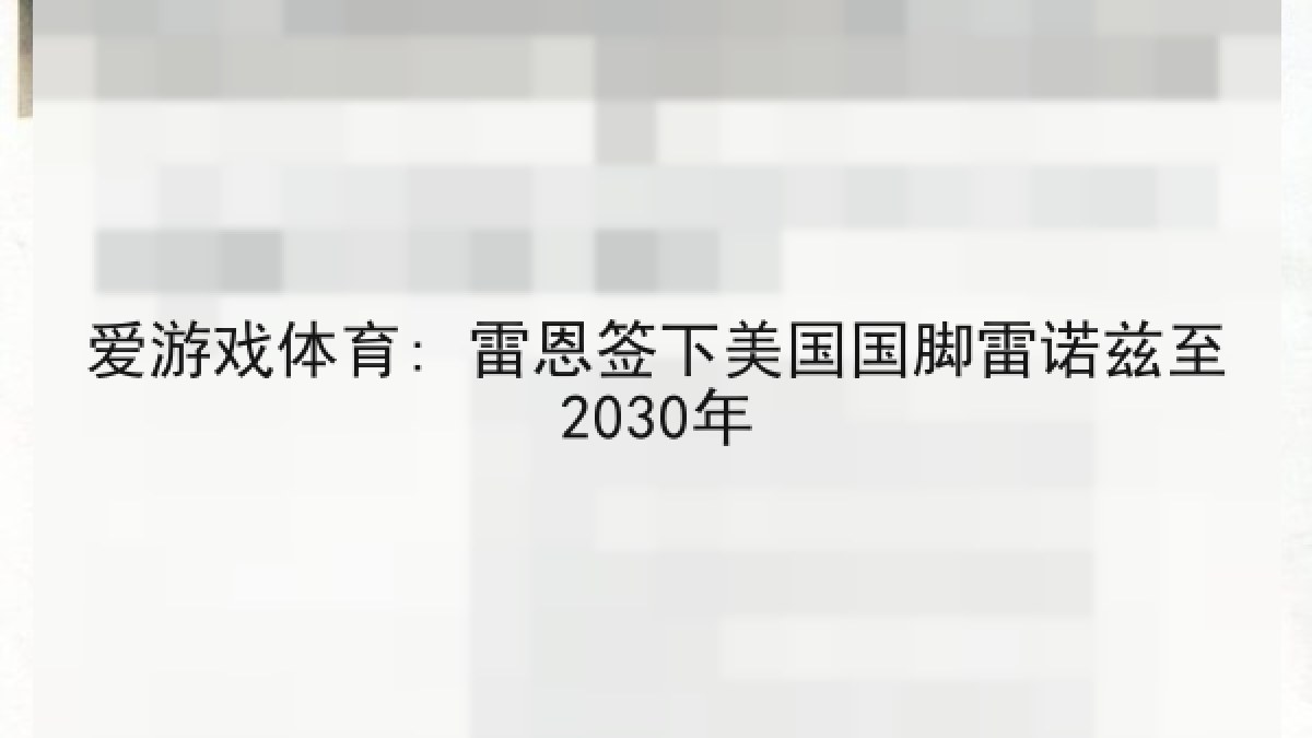 爱游戏体育: 雷恩签下美国国脚雷诺兹至2030年