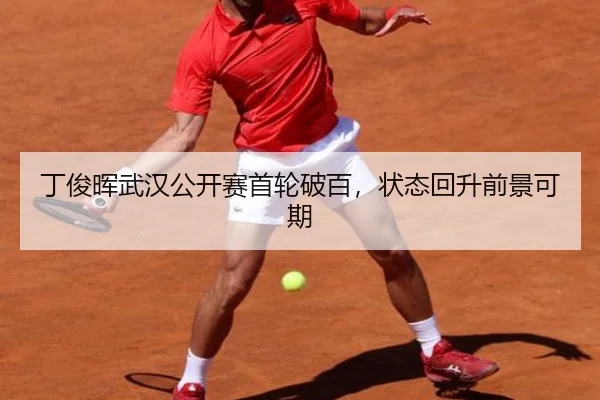 丁俊晖武汉公开赛首轮破百，状态回升前景可期