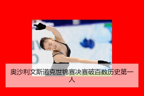 奥沙利文斯诺克世锦赛决赛破百数历史第一人