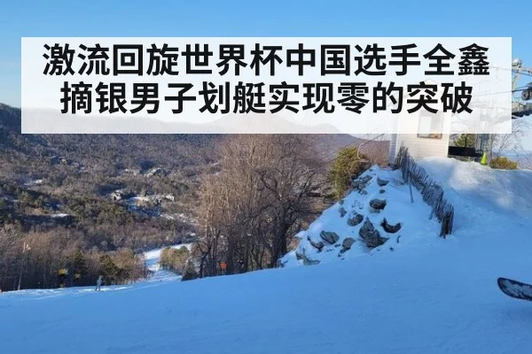 激流回旋世界杯中国选手全鑫摘银男子划艇实现零的突破