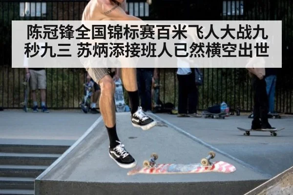 陈冠锋全国锦标赛百米飞人大战九秒九三 苏炳添接班人已然横空出世