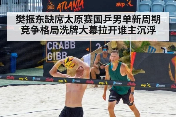 樊振东缺席太原赛国乒男单新周期竞争格局洗牌大幕拉开谁主沉浮